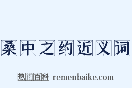 桑中之约近义词是什么意思的图片